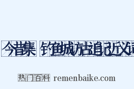 今昔集·钓鱼城访古追记近义词是什么意思的图片